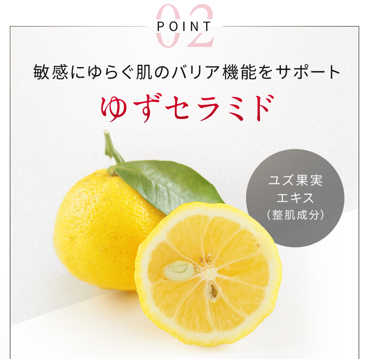 敏感にゆらぐ肌のバリア機能をサポートゆずセラミド