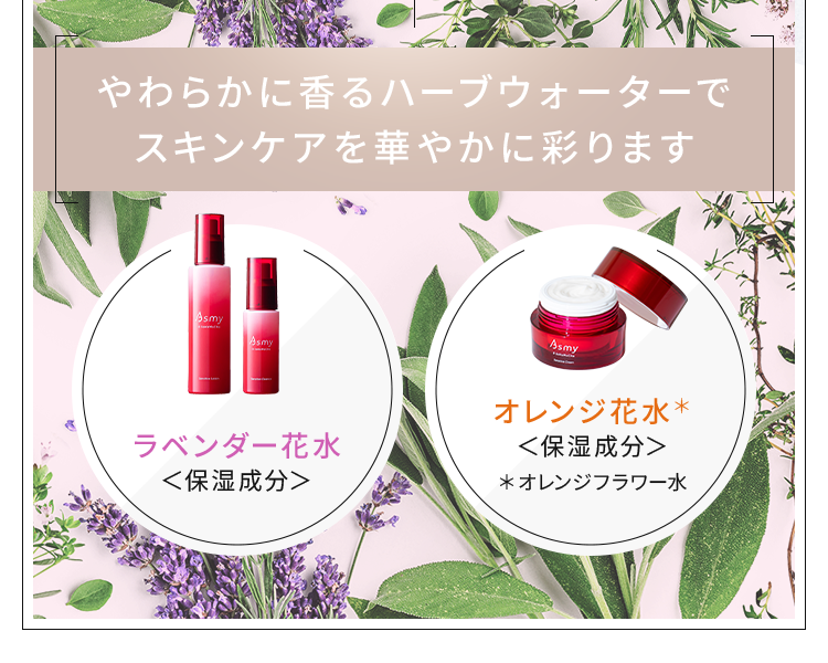 やわらかに香るハーブウォーターでスキンケアを華やかに彩ります