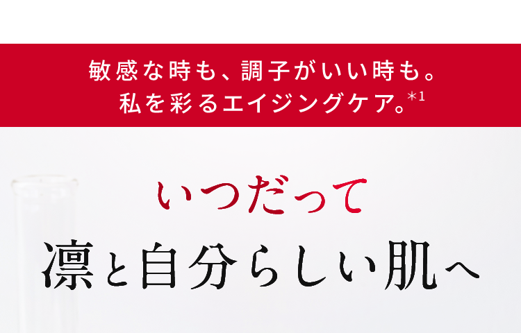敏感な時も、調子がいい時も。私を彩るエイジングケア。