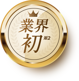 業界初