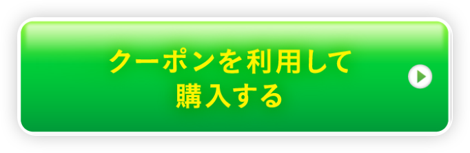 クーポンを利用して購入する