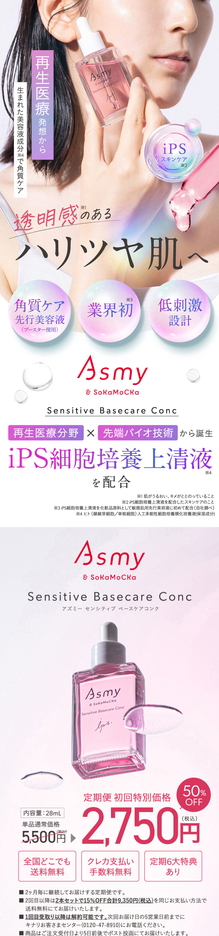 Asmy / ベースケアコンク初回特別価格