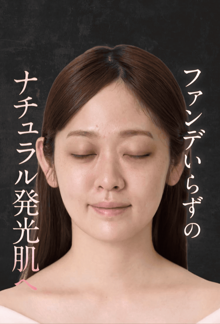 ファンデいらずのナチュラル発光肌