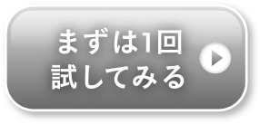 まずは1回試してみる