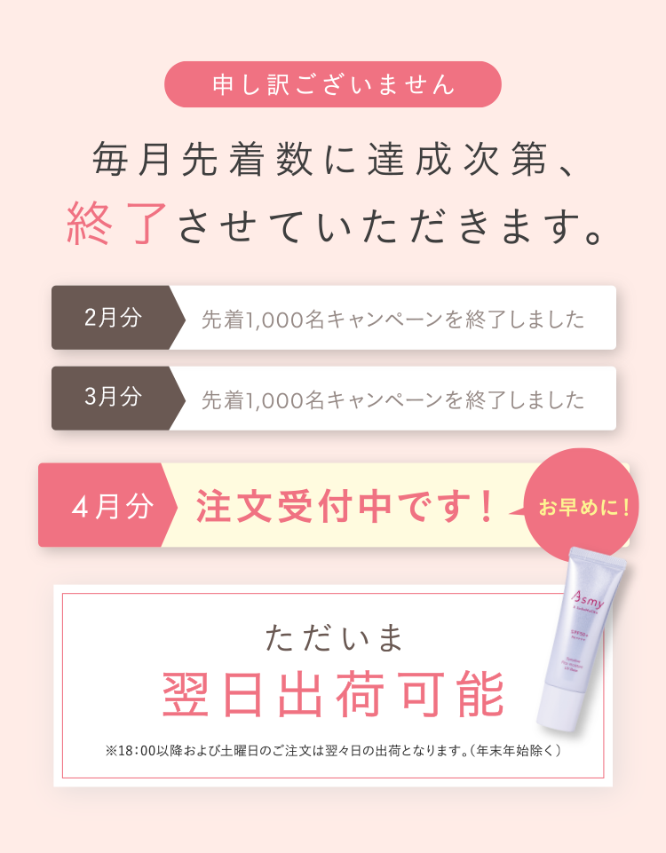 毎月先着数に達成次第、 終了させていただきます。