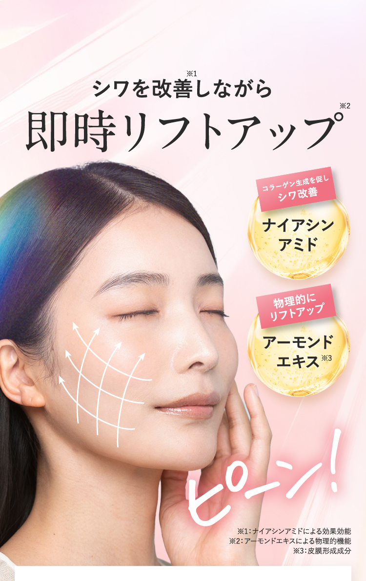
      シワを改善しながら即時リフトアップ