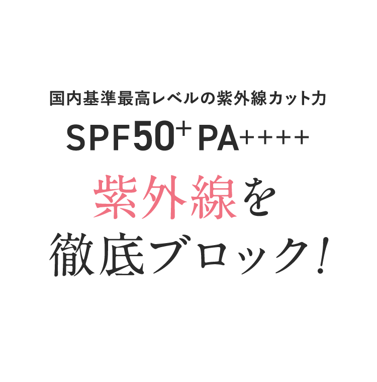 紫外線を徹底ブロック
