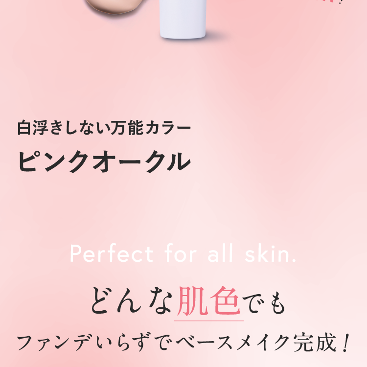 どんな肌色でもファンデいらずでベースメイク完成！