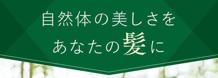 自然体の美しさをあなたの髪に