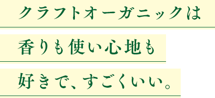 クラフトオーガニックは香りも使い心地も好きで、すごくいい。