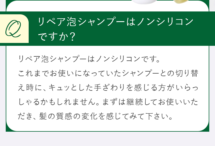 リペア泡シャンプーはノンシリコンですか？