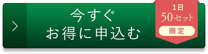 今すぐお得に申し込む