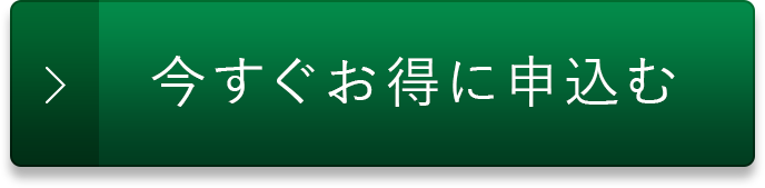 今すぐお得に申し込む