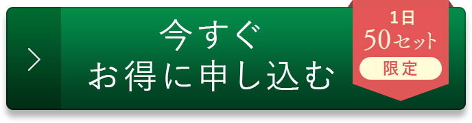 今すぐお得に申し込む