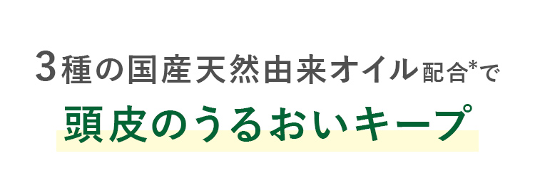 3種の国産天然由来オイル配合*で洗いながらうるおいキープ