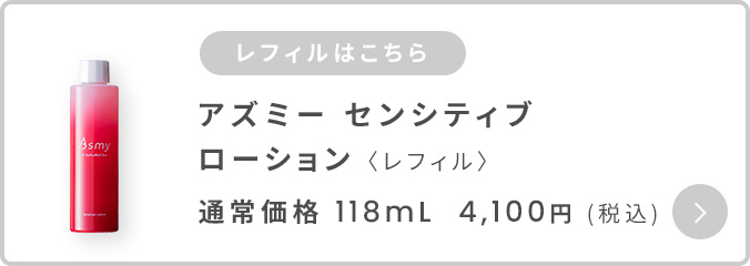 アズミ―センシティブローションレフィル