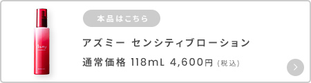 アズミ―センシティブローション