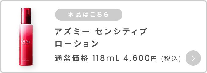 アズミ―センシティブローション