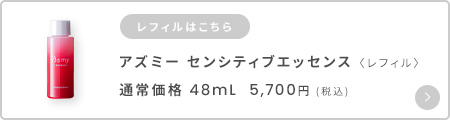 アズミ―センシティブエッセンスレフィル