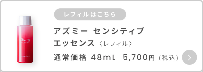 アズミ―センシティブエッセンスレフィル