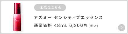 アズミ―センシティブエッセンス