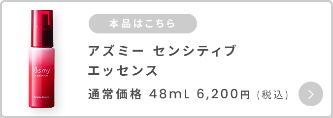 アズミ―センシティブエッセンス