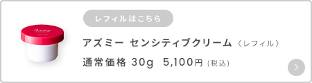 アズミ―センシティブクリームレフィル