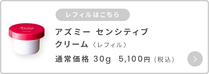 アズミ―センシティブクリームレフィル