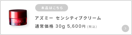 アズミ―センシティブクリーム