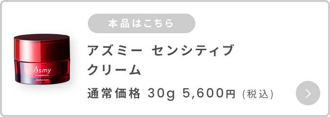 アズミ―センシティブクリーム