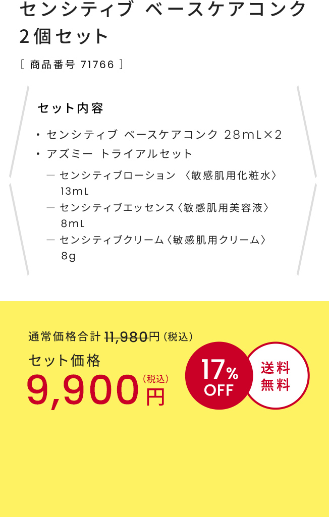アズミー センシティブ ベースケアコンク ＜敏感肌用先行美容液