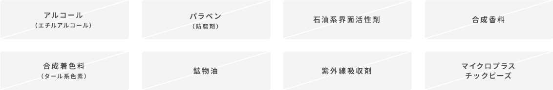 8つの無添加
