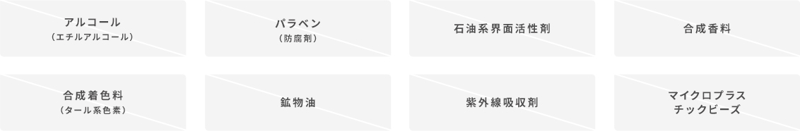 8つの無添加