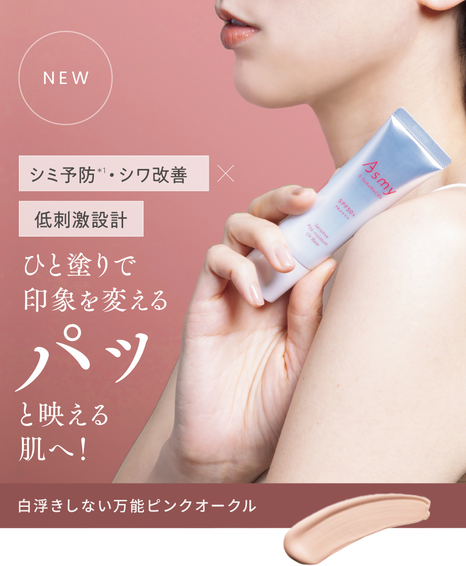 ひと塗で印象が変わるパッと映える肌へ