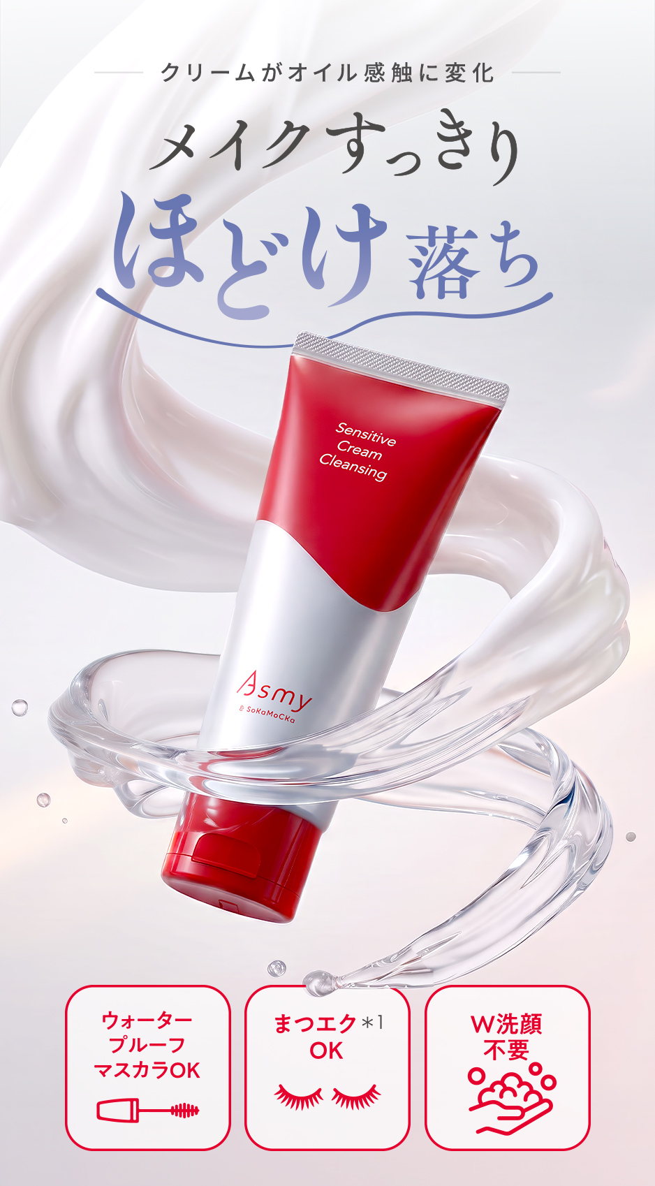 アズミー センシティブ クリームクレンジング
