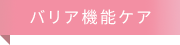 バリア機能ケア
