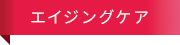 エイジングケア