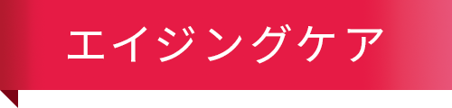 エイジングケア