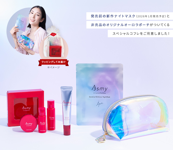 発売前の新作ナイトマスク (2026年1月発売予定)と非売品のオリジナルオーロラポーチがついてくるスペシャルコフレをご用意しました!