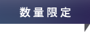 数量限定