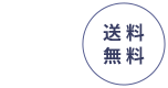 なくなり次第終了送料無料