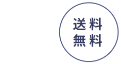なくなり次第終了送料無料