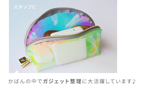 かばんの中でガジェット整理に大活躍しています♪