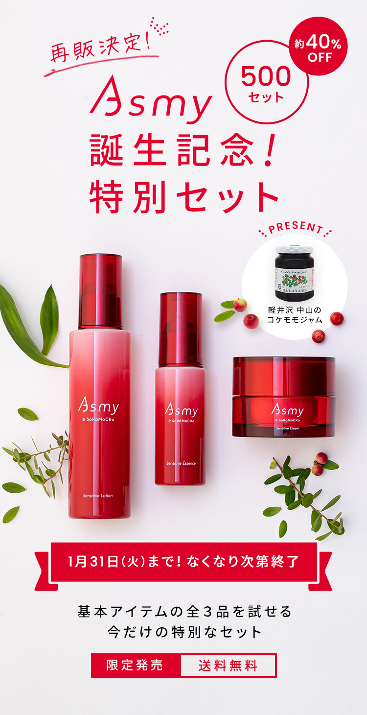 Asmy 誕生記念！特別セット / 草花木果<公式> 自然派化粧品