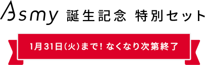 Asmy 誕生記念！特別セット