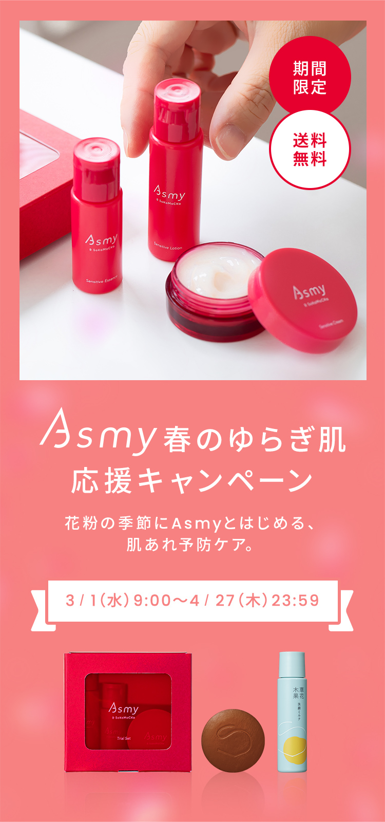 Asmy 春のゆらぎ肌 応援キャンペーン