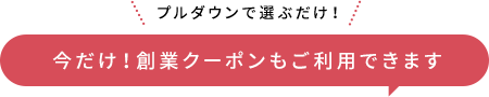 今だけ！創業クーポンもご利用できます