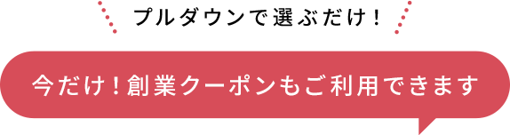 今だけ！創業クーポンもご利用できます