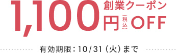 お買い上げで割引率アップ