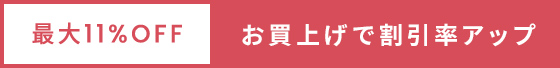 お買い上げで割引率アップ